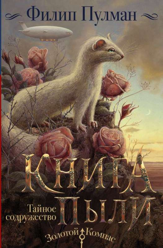 Детская книга "Пыли. Тайное содружество" от SOVABOOKS, фантастическая история для детей, изображение обложки.