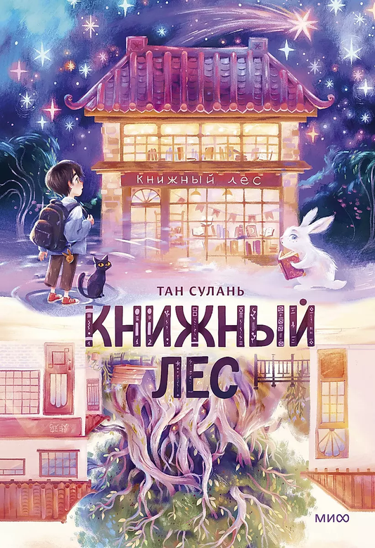 Детская книга "Книжный лес" от SOVABOOKS, фантастическая книга для детей с ярким иллюстрациями и волшебным сюжетом