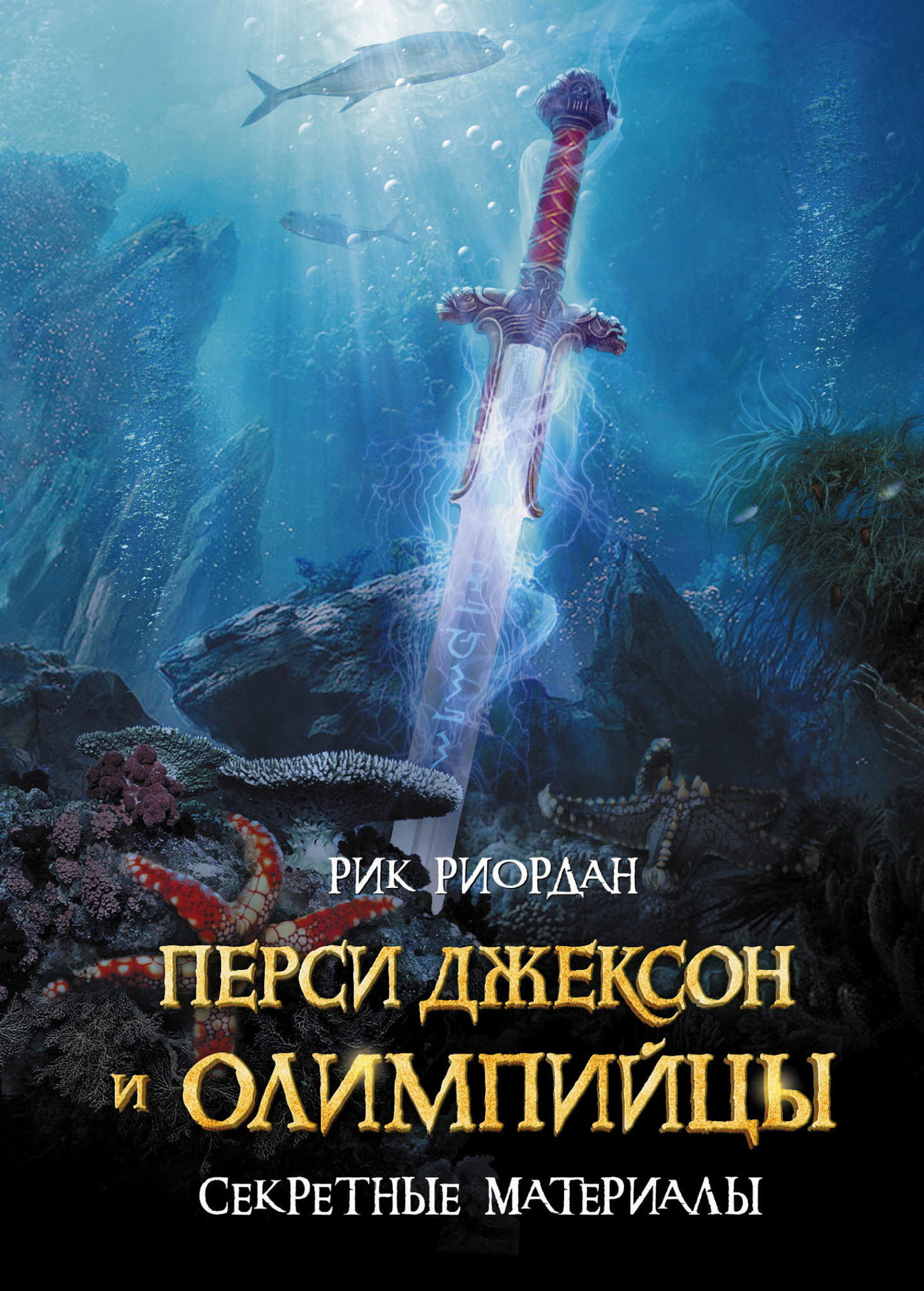 Обложка книги "Перси Джексон и олимпийцы. Секретные материалы" от SOVABOOKS, детская фантастическая книга