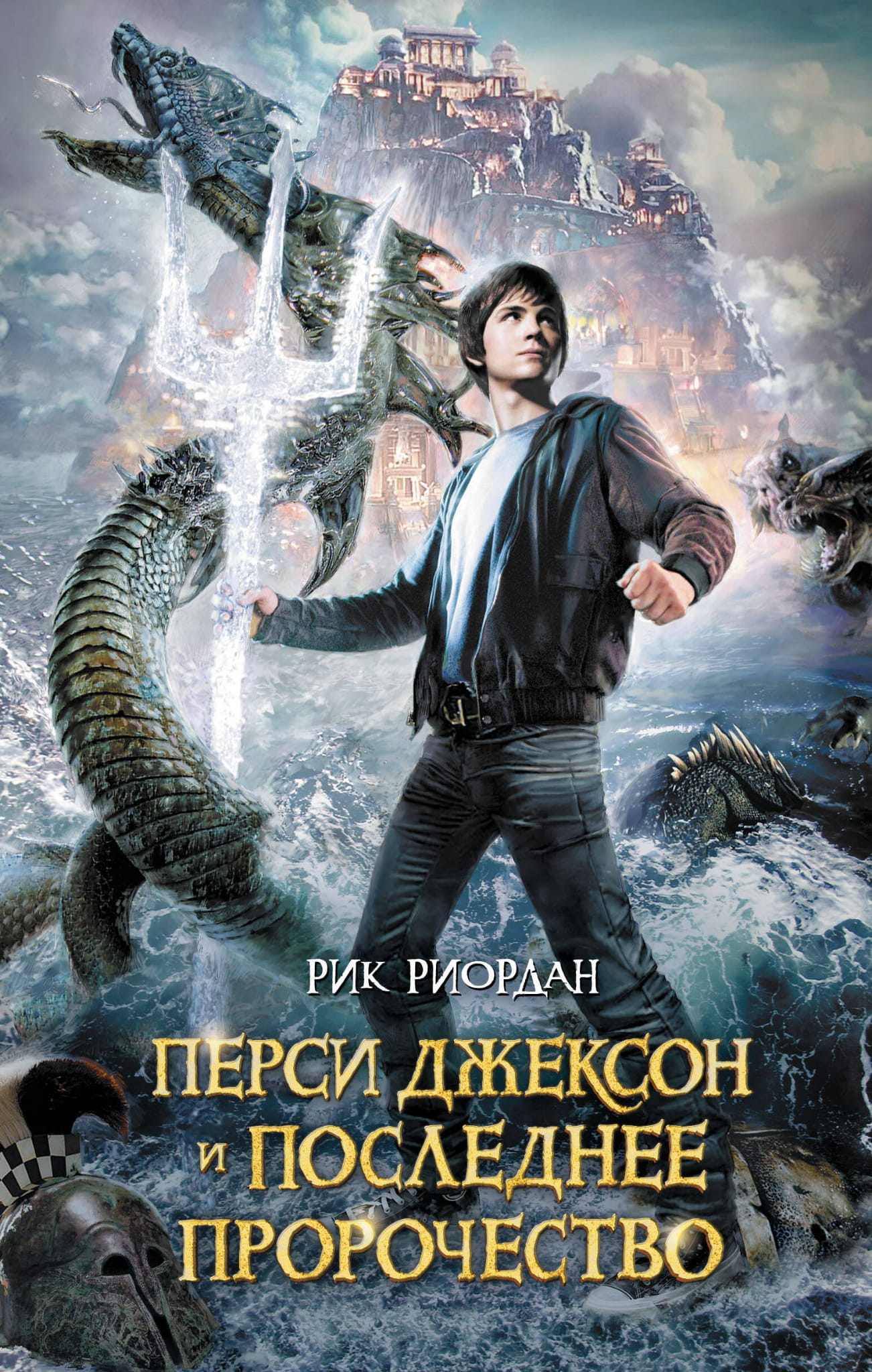 Обложка книги Перси Джексон и последнее пророчество, русское детское фэнтези и научная фантастика, от SOVABOOKS