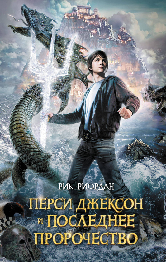 Обложка книги Перси Джексон и последнее пророчество, русское детское фэнтези и научная фантастика, от SOVABOOKS