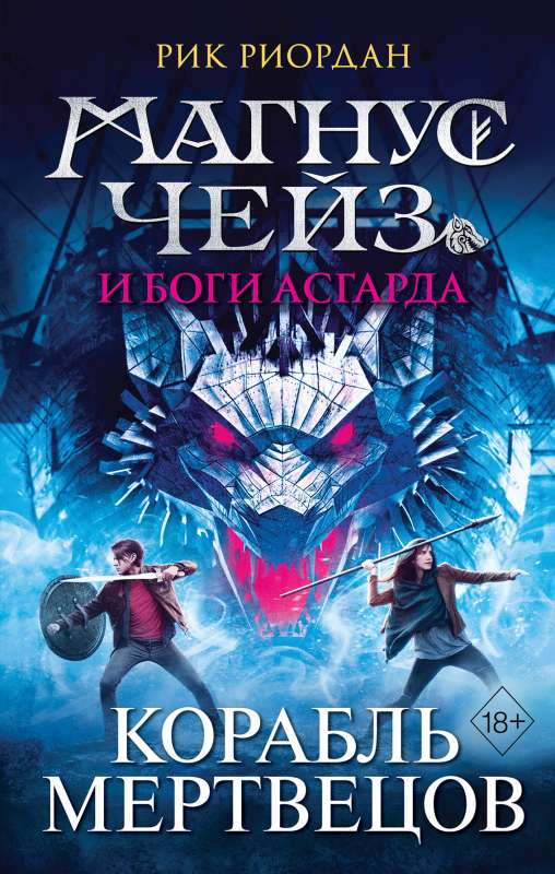 Обложка книги "Магнус Чейз и боги Асгарда. Корабль мертвецов" от SOVABOOKS, детская фантастическая книга