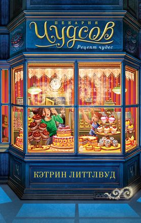 Детская книга "Пекарня Чудсов. Рецепт чудес" от SOVABOOKS, фантастическая история для детей, изображение обложки книги