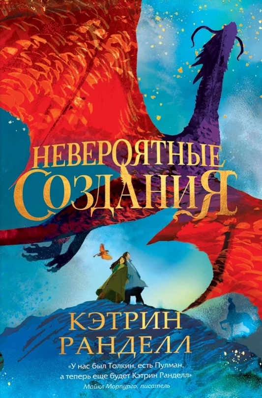 Детская книга фантастика и научная фантастика "Невероятные создания" от SOVABOOKS, обложка с яркими иллюстрациями