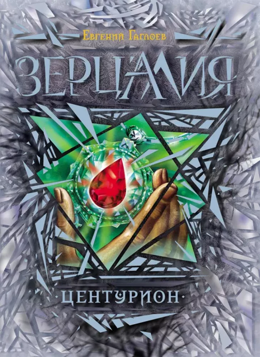Детская книга Зерцалия Центурион от SOVABOOKS, фантастическая история с ярким иллюстрациями для детей