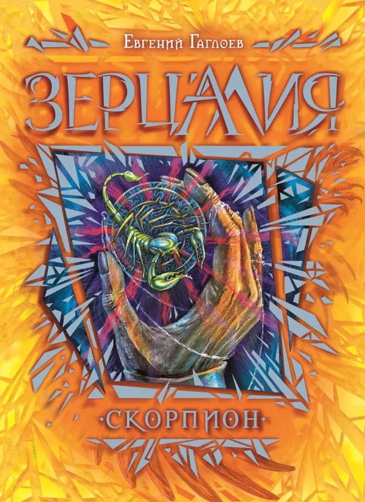 Книга "Зерцалия. Скорпион" от SOVABOOKS, детская фантастическая книга с ярким иллюстрационным обложкой.