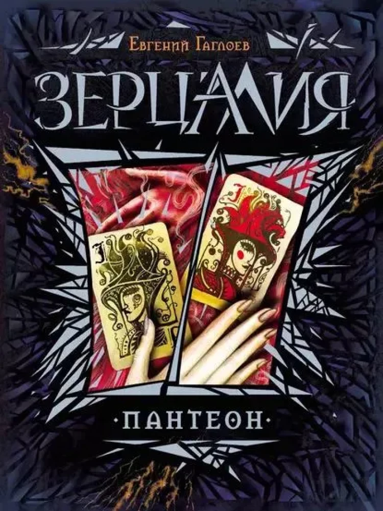 Детская книга "Зерцалия. Пантеон" от SOVABOOKS, красочная иллюстрация на обложке в жанре фантастики и фэнтези