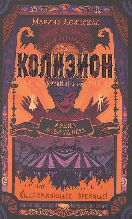 Обложка детской книги "Колизион. Арена заблудших" от Sovabooks, фантастическое приключение для детей