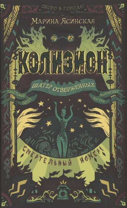 Детская книга "Колизион. Шатёр отверженных" от SOVABOOKS, иллюстрация на обложке, фантастическая история для детей