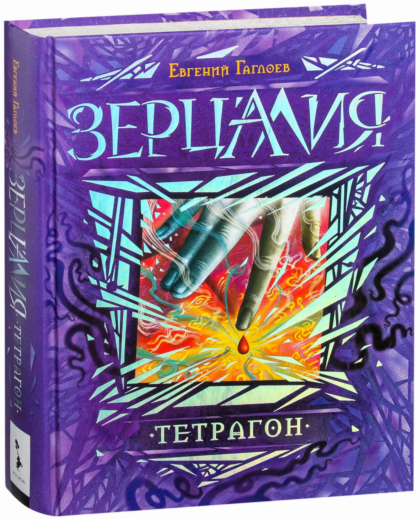Детская книга "Зерцалия. Тетрагон" от SOVABOOKS с ярким иллюстративным оформлением на обложке