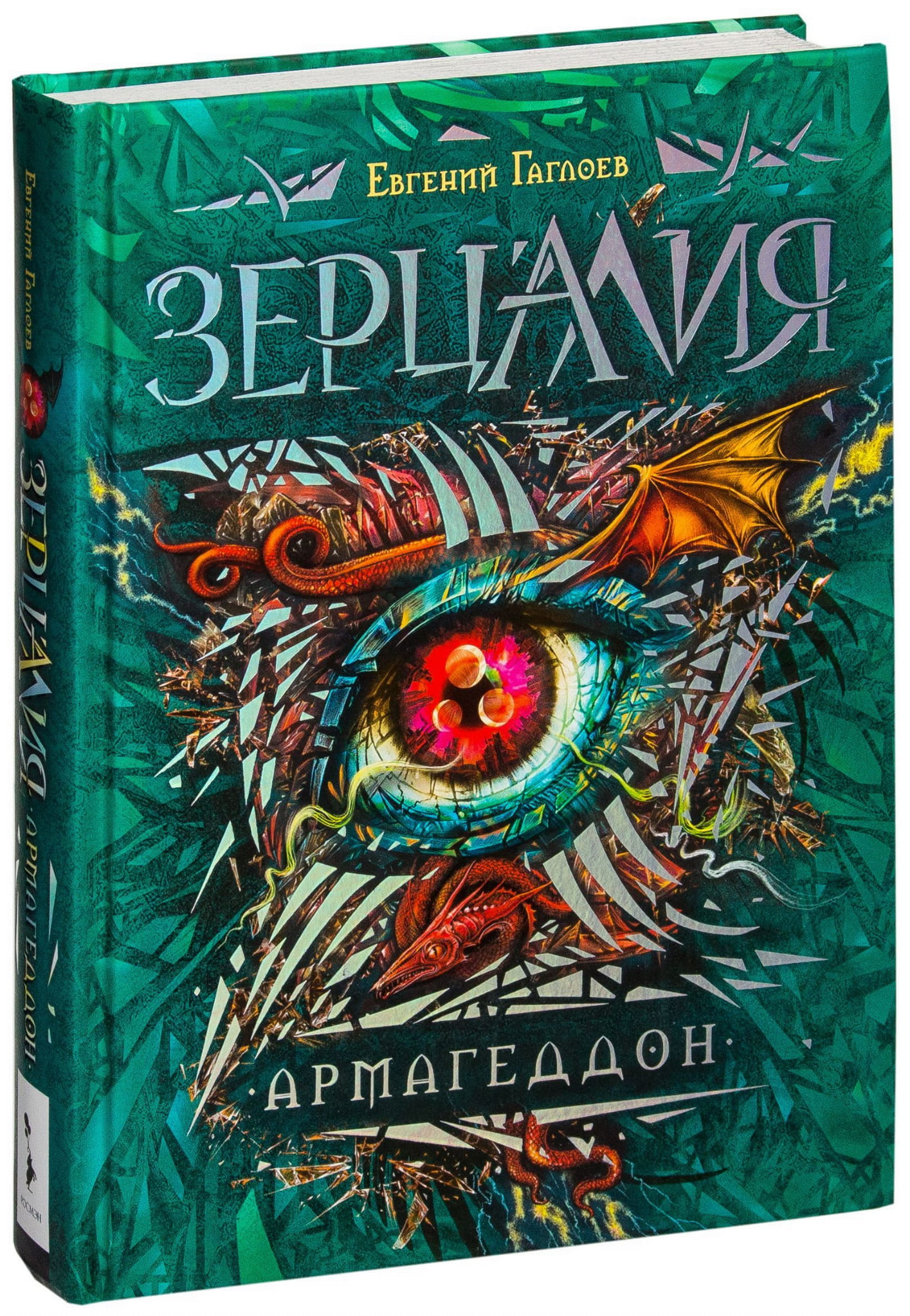Детская книга "Зерцалия. Армагеддон" от SOVABOOKS, фантастическая история с яркой обложкой и иллюстрациями