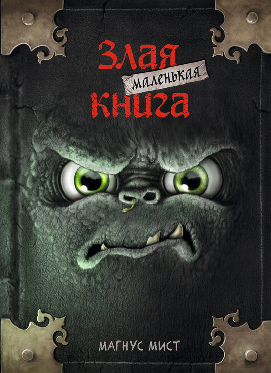 Маленькая злая книга - детская фэнтези книга от SOVABOOKS с яркой обложкой и иллюстрациями для детей