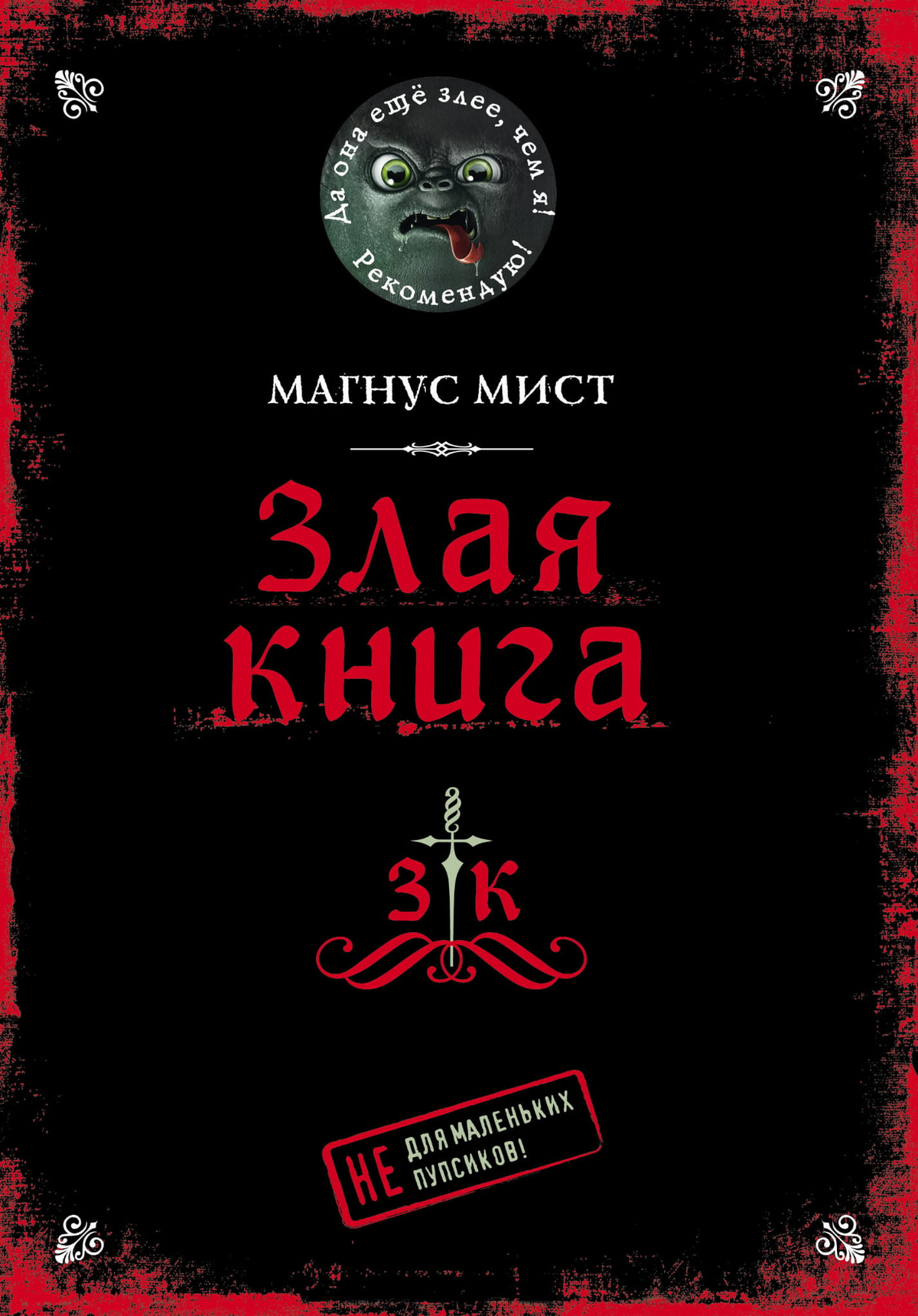 Детская фантастическая и научно-фантастическая книга "Злая книга" от Sovabooks с яркой обложкой и иллюстрациями