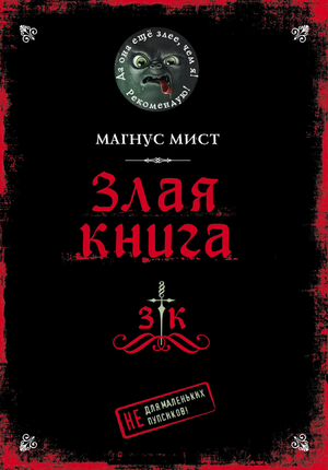 Детская фантастическая и научно-фантастическая книга "Злая книга" от Sovabooks с яркой обложкой и иллюстрациями