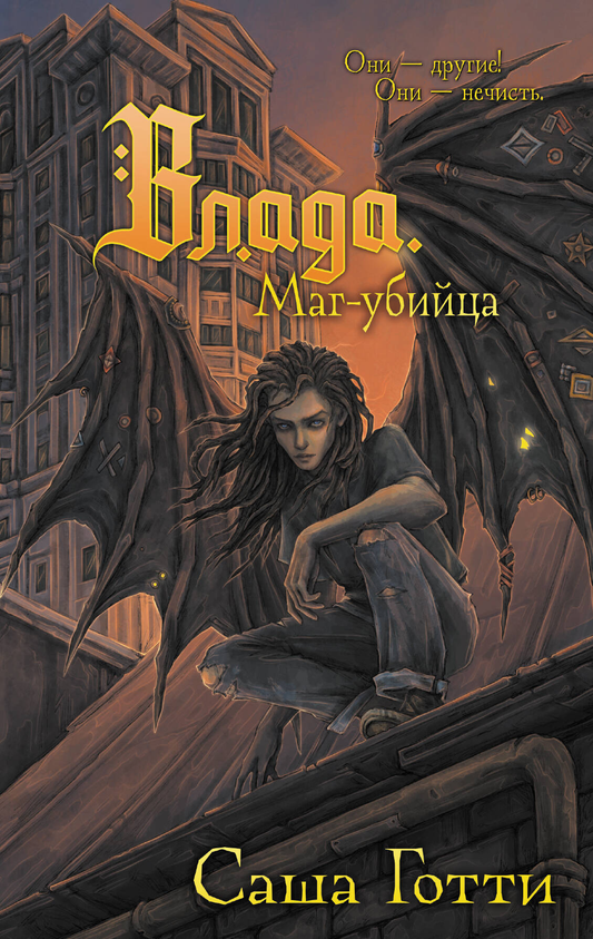 Детская книга "Влада. Маг-убийца" от SOVABOOKS, обложка фантастической книги для юных читателей