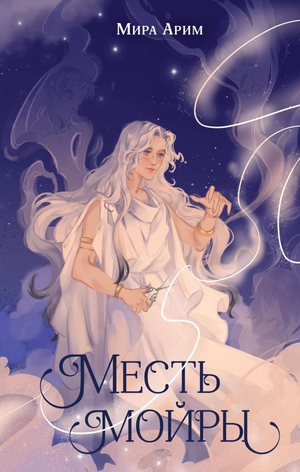 Обложка книги "Месть мойры" Ариим М, фантастическая детская книга на русском языке, издательство Sovabooks