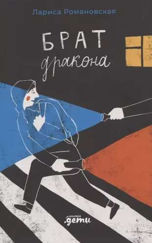 Русская детская книга "Брат дракона" Романовская Л от Sovabooks, яркая обложка с изображением дракона и героев