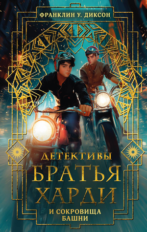Обложка книги "Братья Харди и сокровища башни" — детская фантастическая и научная фантастика от Sovabooks