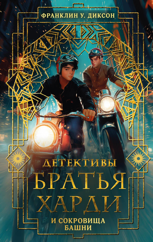 Детская книга "Братья Харди и сокровища башни" от SOVABOOKS, иллюстрация на обложке в стиле фантастики и приключений.