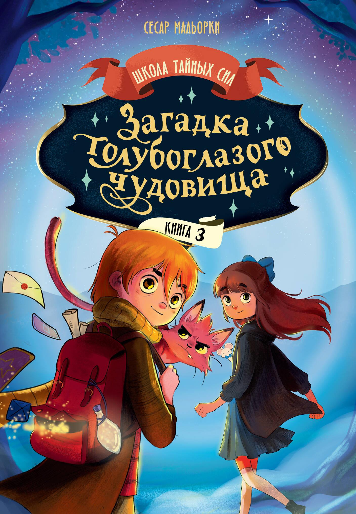 Обложка детской книги "Загадка голубоглазого чудовища" от SOVABOOKS, изображение фантастического монстра и яркий дизайн