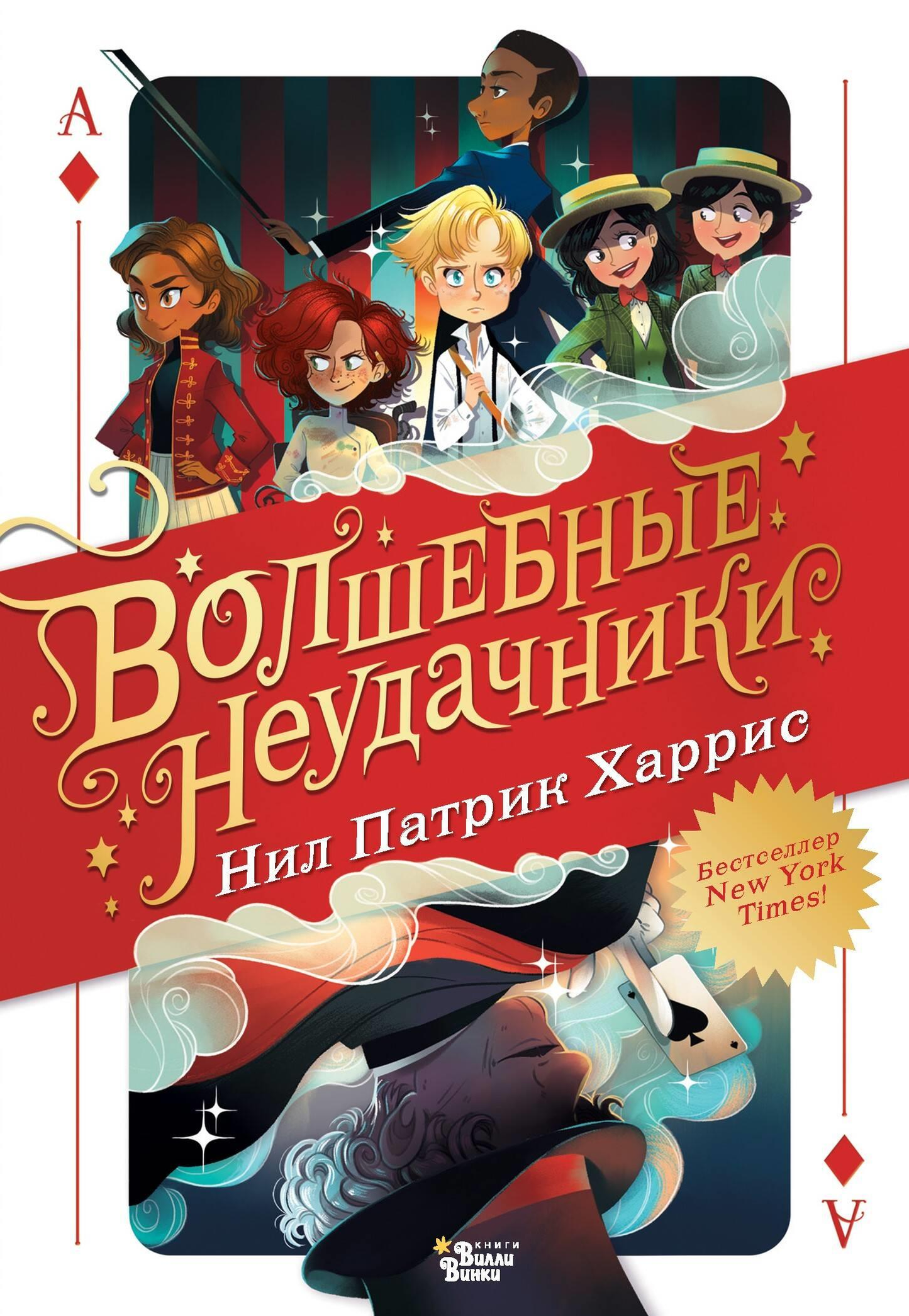 Детская книга "Волшебные неудачники" от SOVABOOKS с ярким иллюстрационным обложкой в стиле фэнтези и научной фантастики