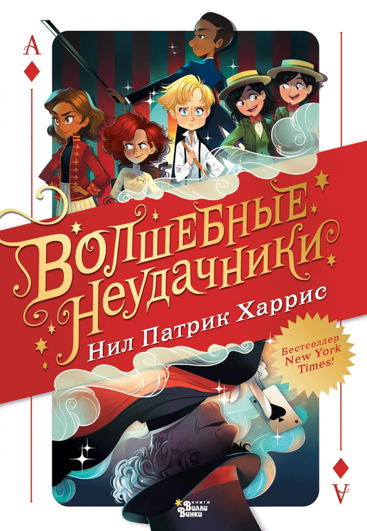 Детская книга "Волшебные неудачники" от SOVABOOKS с ярким иллюстрационным обложкой в стиле фэнтези и научной фантастики