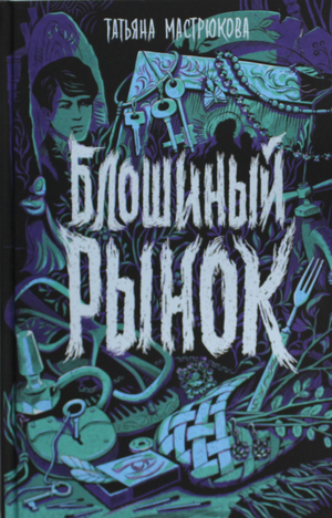Обложка книги Татьяны Мастрюковой "Блошиный рынок" — детская фантастическая и научно-фантастическая книга для детей.
