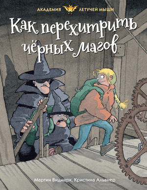 Обложка книги "Как перехитрить чёрных магов" Видмарк М, детская фантастическая и научно-фантастическая книга от Sovabooks