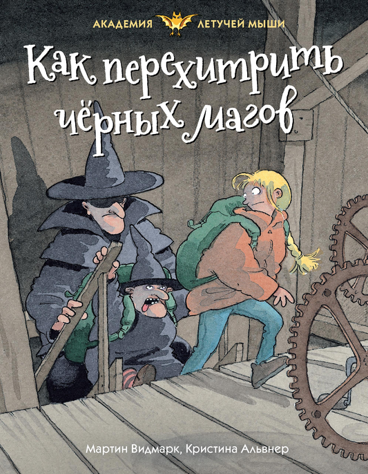 Детская книга "Как перехитрить чёрных магов" от SOVABOOKS, фантастическая книга для детей с яркой обложкой