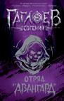 Обложка книги "Отряд Авангард" Евгения Гаглоева, детская фантастическая и научно-фантастическая книга для детей, Sovabooks