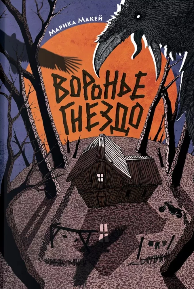 Детская книга «Воронье гнездо» от SOVABOOKS, фантастическая история для детей, изображение обложки на белом фоне