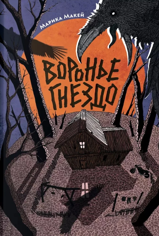Детская книга «Воронье гнездо» от SOVABOOKS, фантастическая история для детей, изображение обложки на белом фоне