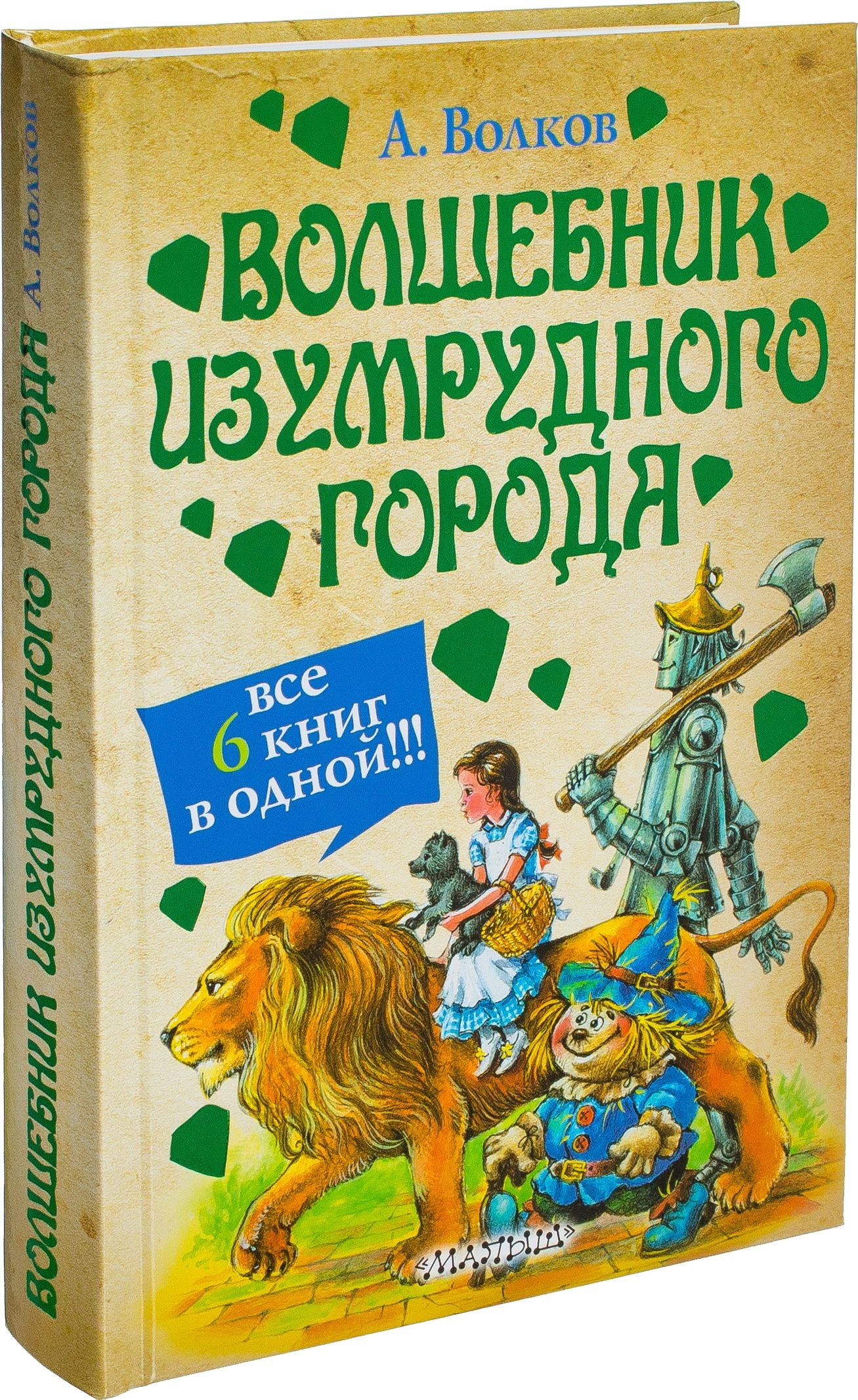 Обложка детской книги "Волшебник Изумрудного города" от SOVABOOKS, яркий иллюстрированный дизайн для юных читателей