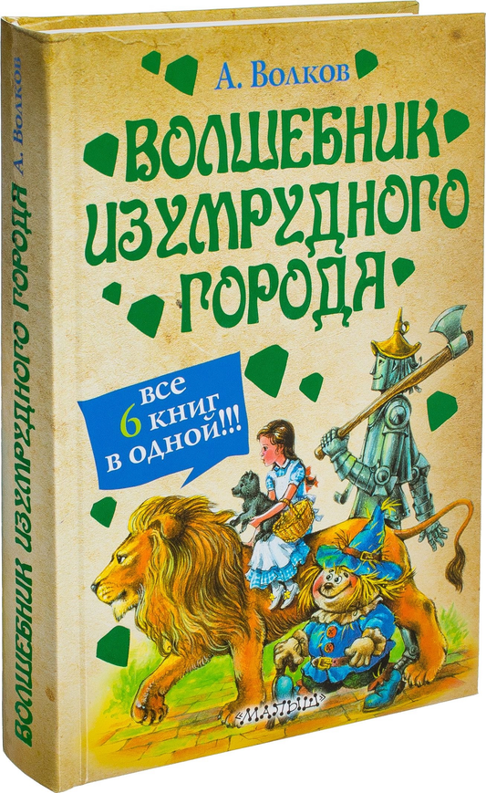 Обложка детской книги "Волшебник Изумрудного города" от SOVABOOKS, яркий иллюстрированный дизайн для юных читателей