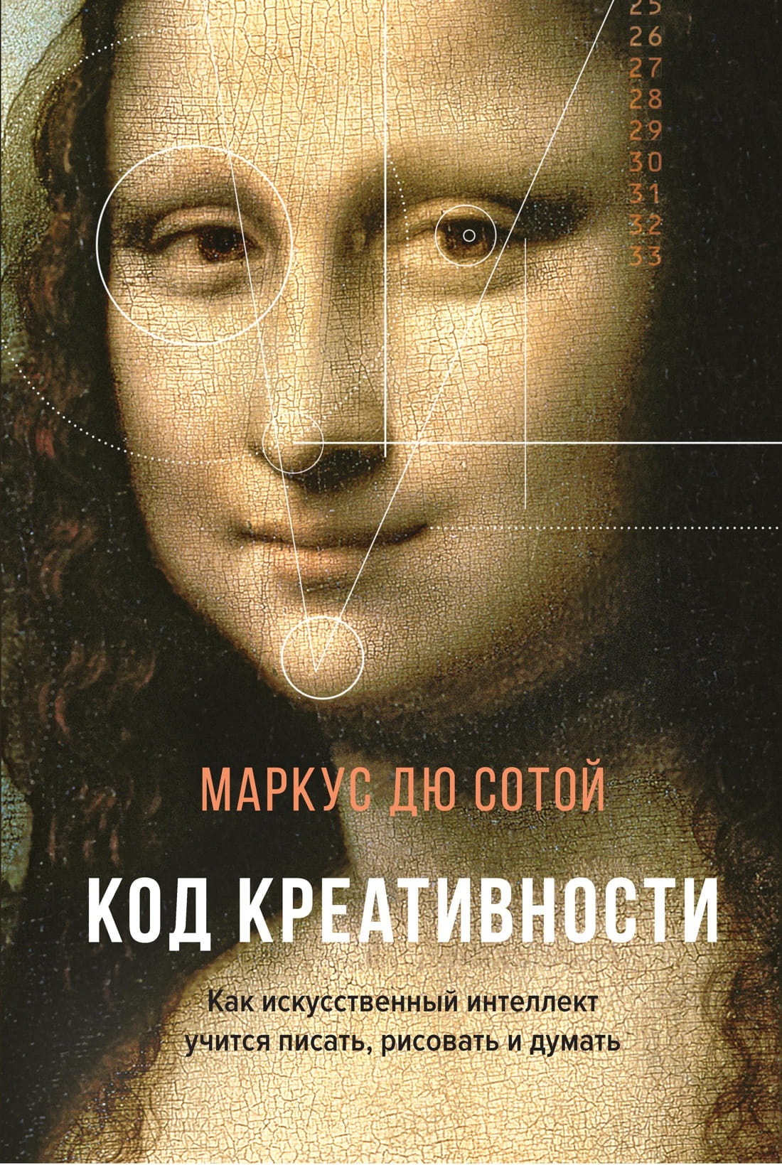 Обложка книги "Код креативности" от SOVABOOKS, о том, как искусственный интеллект учится писать, рисовать и думать
