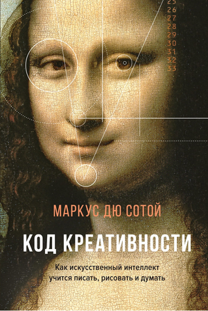 Книга "Код креативности" Маркус Дю Сотой о искусственном интеллекте, обучении писать и рисовать, издана Sovabooks.