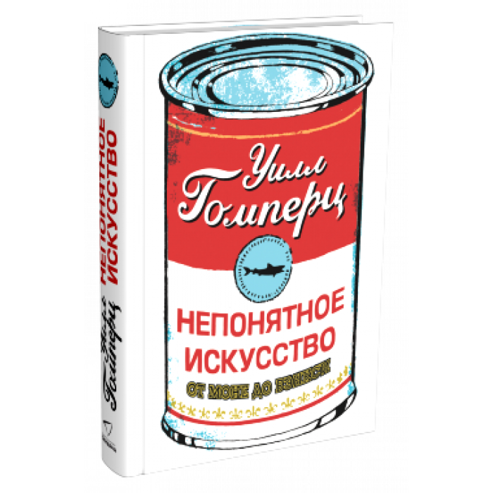Обложка книги «Непонятное искусство» издательства SOVABOOKS, изображение с абстрактным художественным дизайном.