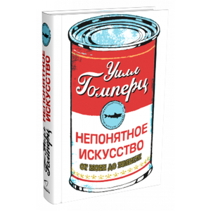 Обложка книги "Непонятное искусство" Гомперца Уилла, научное и культурное издание на русском языке, изображение на белом фоне
