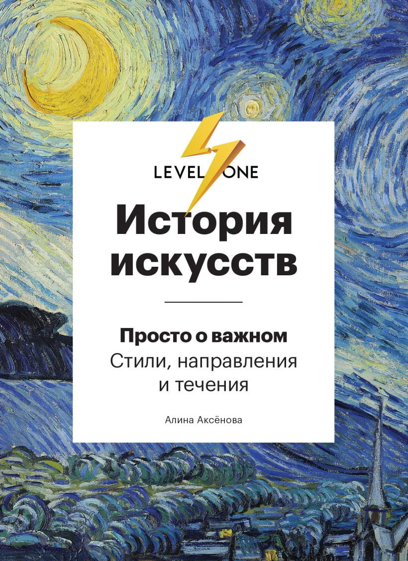 Обложка книги "История искусств. Просто о важном" от SOVABOOKS с изображением художественных стилей и направлений.