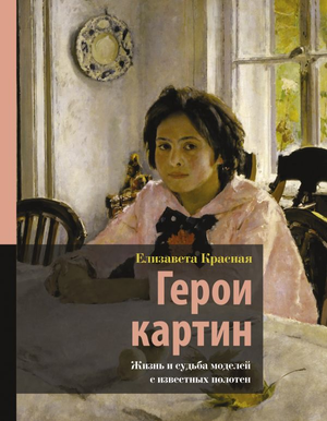 Книга "Герои картин. Жизнь и судьба моделей" Елизаветы Красной, издана Sovabooks, изображение обложки, художественная литература.