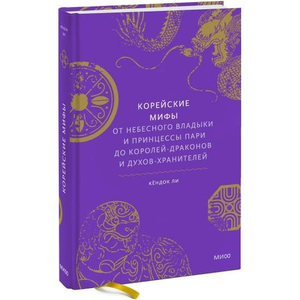 Книга "Корейские мифы" Кендок Ли, русское издание о культуре и мифологии Кореи, изображение обложки книги.