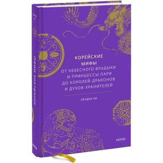 Книга "Корейские мифы" от SOVABOOKS о корской культуре и мифологии, изображение обложки, художественный дизайн