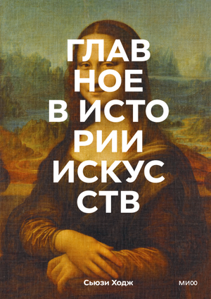 Книга "Главное в истории искусств" Сьюзи Ходж, том с ключевыми работами, темами и техниками в искусстве, на обложке.