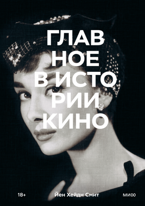 Обложка книги «Главное в истории кино» Сьюзи Ходж о фильмах, жанрах и направлениях, изображение на белом фоне.