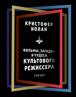 Обложка книги "Кристофер Нолан: фильмы, загадки и чудеса" автор Том Шон, издана Sovabooks, художественное издание о культовом режиссёре