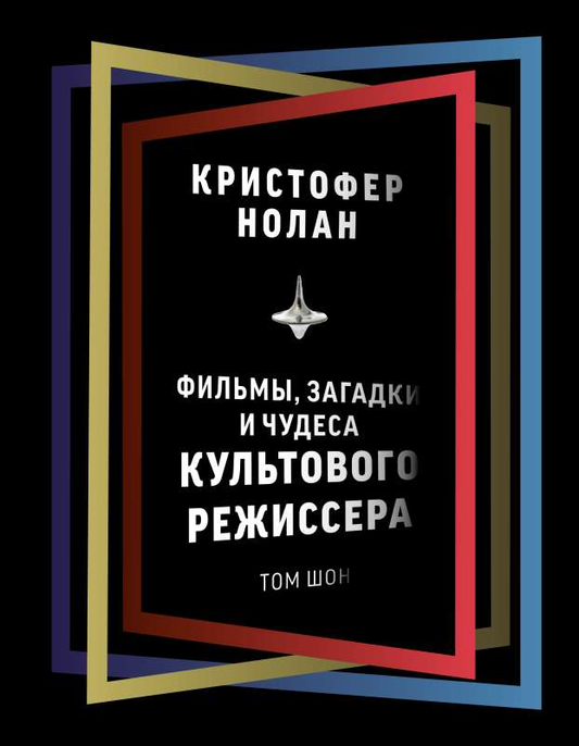 Обложка книги "Кристофер Нолан: фильмы, загадки и чудеса" от SOVABOOKS, посвященная творчеству культового режиссера