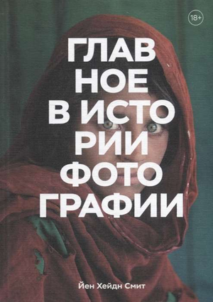 Обложка книги "Главное в истории фотографии" Джона Х. Смита, изданной Sovabooks, с изображением фотографических жанров и техник