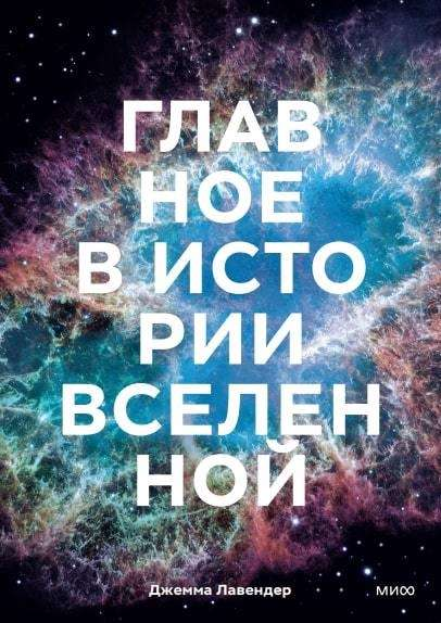 Обложка книги "Главное в истории Вселенной" от SOVABOOKS, иллюстрация о космических открытиях и теориях.