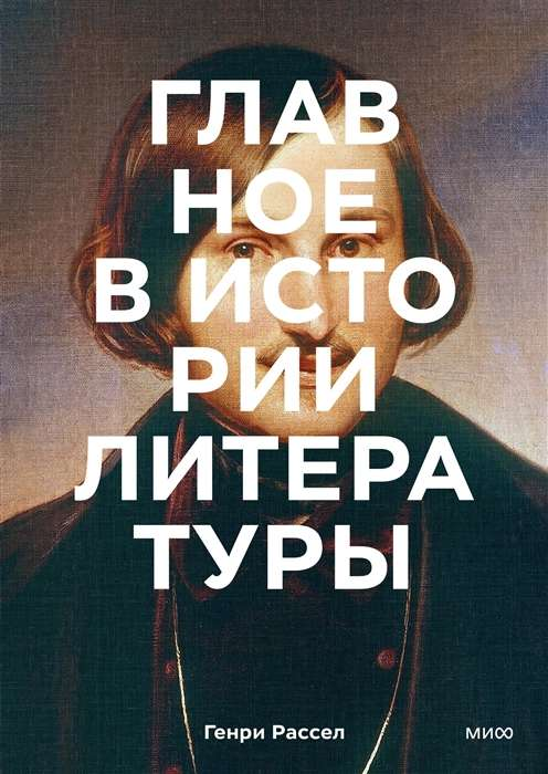 Обложка книги "Главное в истории литературы" от SOVABOOKS, иллюстрация и название на белом фоне.