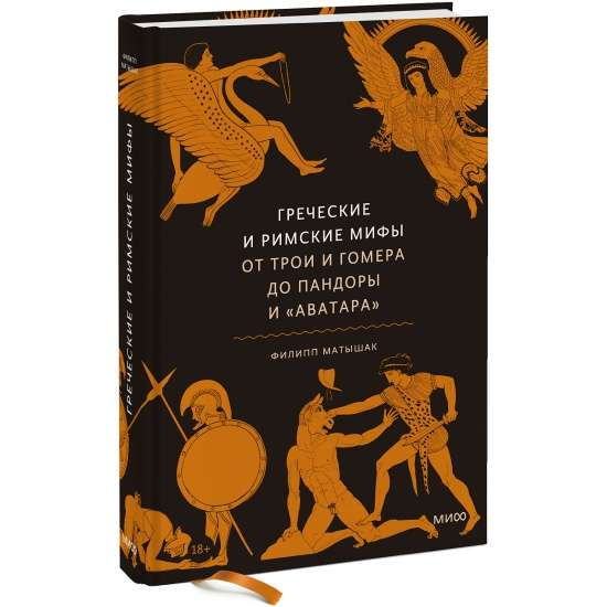Обложка книги "Греческие и римские мифы. От Трои и Гомера до Пандоры и Аватара" от SOVABOOKS, изображение текста и иллюстраций